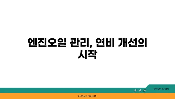 엔진오일 점검으로 연비 개선하기| 효과적인 방법 & 주의 사항 | 연비 향상, 엔진 관리, 자동차 유지보수