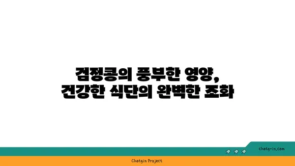 검정콩의 놀라운 효능| 항산화력과 염증 감소 효과 | 건강, 영양, 식단, 효능, 과학