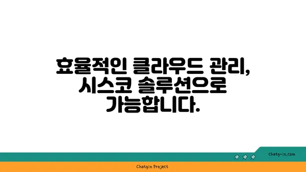 시스코 멀티클라우드 전략| 클라우드 복잡성 해결하고 효율성 극대화 | 멀티클라우드, 클라우드 관리, 시스코 솔루션