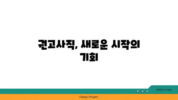 권고사직, 잘못된 선택이었을까요? 실업급여로 다시 일어서는 방법 | 권고사직, 실업급여, 재취업, 희망