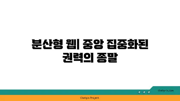 Web3 혁명| 인터넷의 미래가 가져올 10가지 변화 | Web3, 블록체인, 분산형 웹, 미래 기술