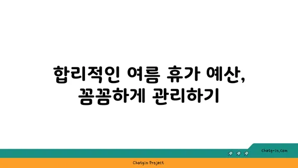 여름 휴가 계획, 이렇게 세워보세요! | 여행지 추천, 여름 휴가 계획 팁, 여름 휴가 예산