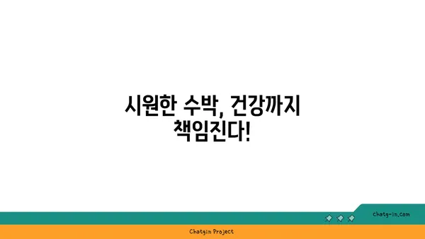 수박의 달콤한 비밀, 그 맛을 더 깊이 알아보세요! | 수박 고르는 팁, 맛있게 먹는 법, 수박 효능