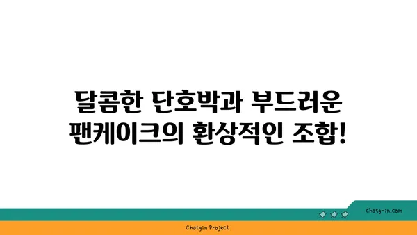 단호박 팬케이크 레시피| 아침 식사에 활력을 더하세요! | 단호박, 팬케이크, 간편 레시피, 건강 식단