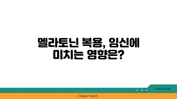 임신 중 멜라토닌| 안전하게 사용하는 방법 | 임신, 수면, 멜라토닌, 부작용, 주의 사항