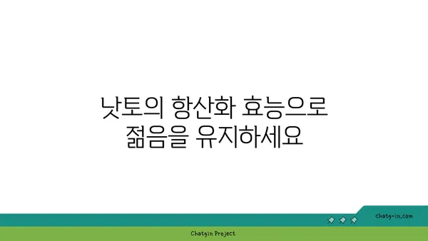 낫토균의 놀라운 효능 7가지| 건강, 피부, 다이어트까지 | 낫토, 장 건강, 혈액순환, 항산화, 면역력