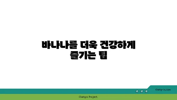 바나나의 놀라운 영양가| 건강을 위한 10가지 이유 | 바나나 효능, 영양 성분, 건강 팁