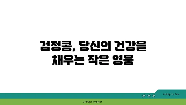 검정콩의 놀라운 영양 가치| 과학이 입증한 필수 비타민과 미네랄 | 건강 식단, 영양, 콩, 검은콩, 건강 효능