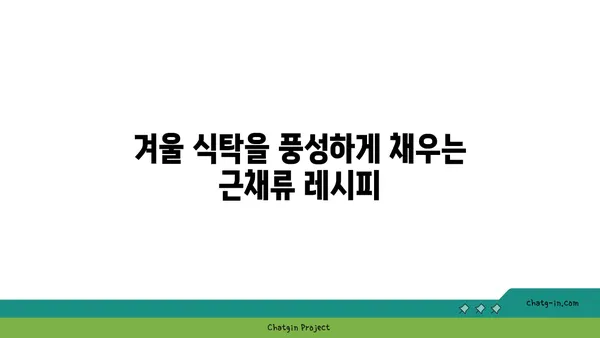 겨울철 건강 지키는 든든한 친구, 근채류 제철 맞이 | 겨울 채소, 면역력 강화, 건강 식단