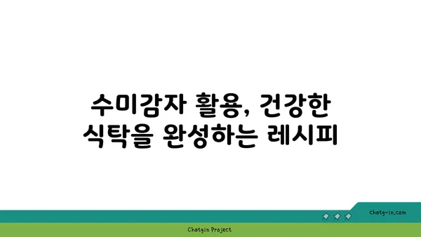 수미감자 면역력 강화 효과| 섭취 방법과 활용법 | 면역력 증진, 건강 식단, 수미감자 레시피