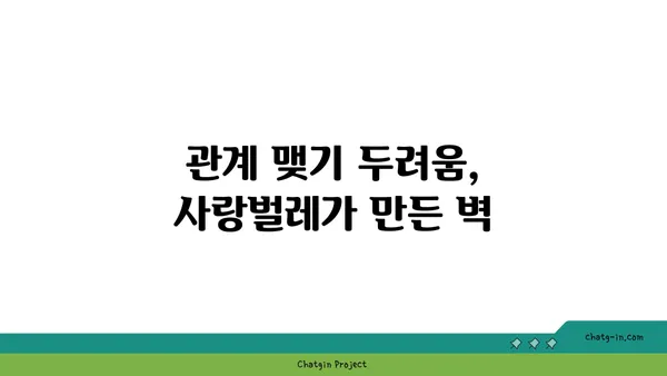 사랑벌레와 사회적 고립| 원인과 극복 전략 | 사회적 관계, 정신 건강, 대인관계