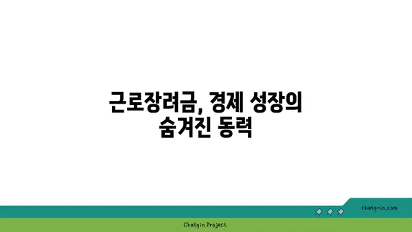 근로장려금, 경제에 미치는 영향은? | 저소득층 지원, 소비 지출 증진, 경제 활성화