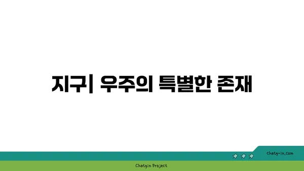 지구의 천문학적 중요성| 우주 속 우리의 위치 | 지구, 태양계, 우주, 천체, 천문학, 과학