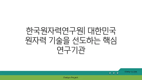 한국원자력연구원| 대한민국 원자력 기술을 선도하는 핵심 연구기관 | 원자력, 연구, 기술, 개발, 안전