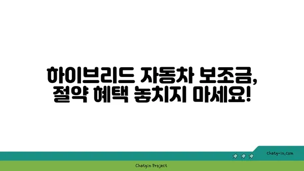 하이브리드 자동차 보조금 완벽 이해| 지금 바로 절약 혜택 받으세요! | 하이브리드 자동차, 보조금, 친환경 자동차, 절약 팁, 구매 가이드