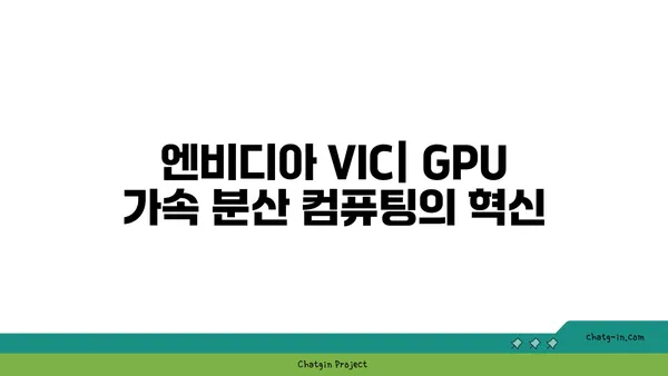 엔비디아 VIC| 분산 컴퓨팅 환경을 위한 가상화 인프라 클라우드 | 가상화, 클라우드 컴퓨팅, GPU 가속, 분산 컴퓨팅