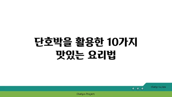 단호박 요리 레시피 10가지| 맛있고 건강한 즐거움 | 단호박 레시피, 단호박 활용, 맛있는 요리