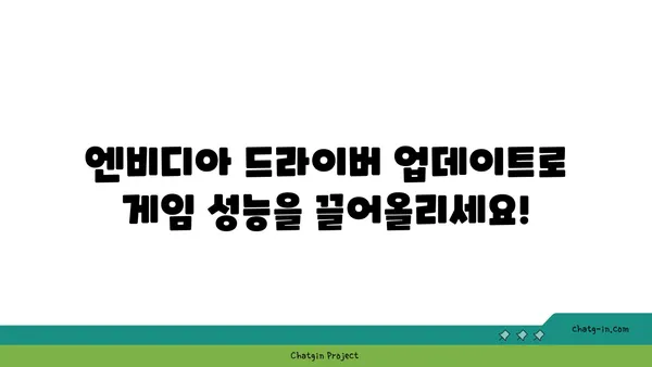 엔비디아 드라이버 업데이트|  최고의 성능과 안정성을 위한 완벽 가이드 | 드라이버 업데이트, 성능 향상, 게임 최적화, 문제 해결