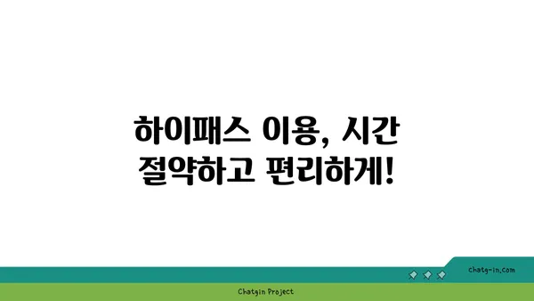 하이패스 이용 가이드|  간편하게 통행료 결제하고 시간 절약하세요 | 하이패스, 통행료, 고속도로, 톨게이트, 자동결제