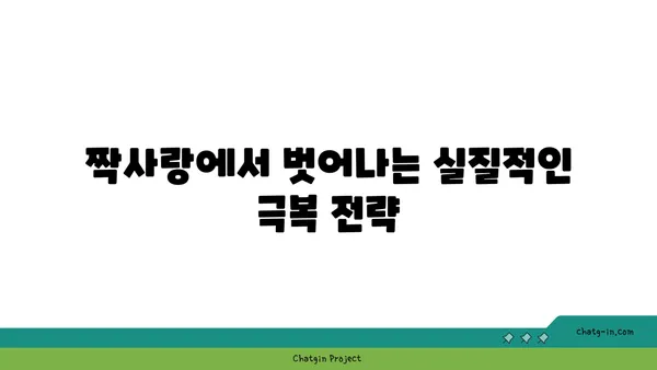 러브버그 극복, 함께하는 방법| 사랑의 징후와 극복 전략 | 러브버그, 짝사랑, 연애, 극복 팁