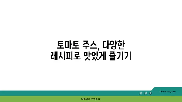 토마토 주스| 건강한 아침부터 상쾌한 한 잔까지 | 레시피, 효능, 활용법, 주의 사항