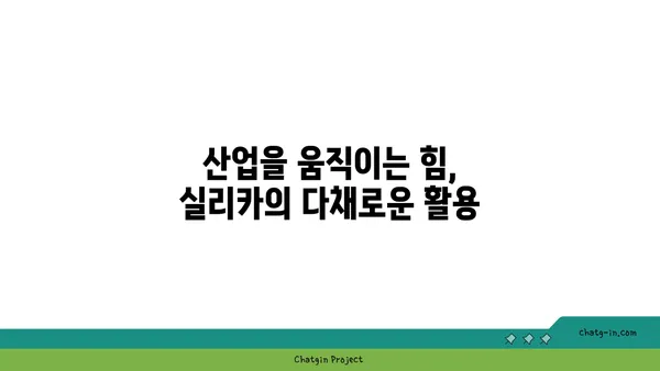 실리카의 놀라운 비밀| 산업과 자연을 혁신하는 무궁무진한 가능성 | 실리카, 산업, 응용, 혁신, 소재