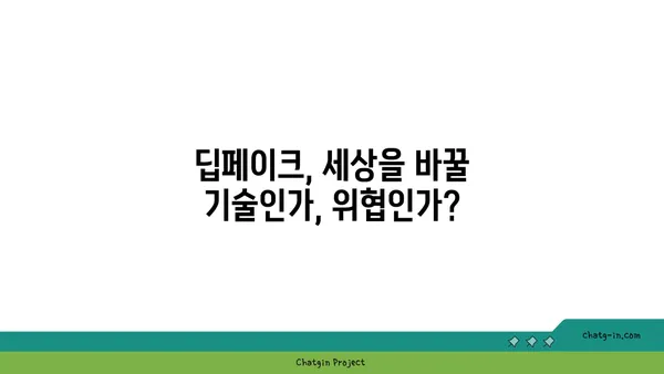 딥페이크 기술의 작동 원리| 상세 가이드 | 딥페이크, AI, 영상 합성, 기술 분석