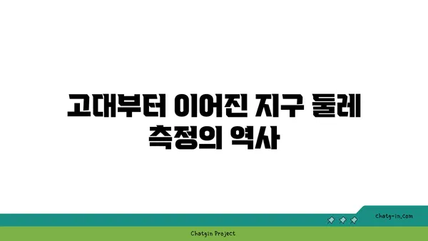 지구 둘레, 어떻게 측정할까요? | 지구 둘레 재는 방법, 역사, 공식