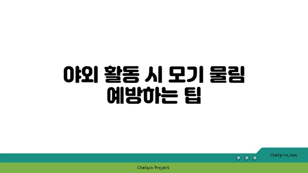 몸에 해롭지 않은 모기 퇴치법 5가지 | 천연 모기 기피제, 안전한 모기 퇴치,  모기 예방