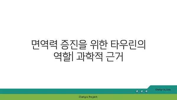 타우린 면역력 강화 효과| 섭취 방법 및 건강상 이점 | 면역력 증진, 건강 식품, 타우린 효능