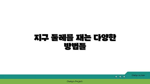 지구 둘레, 어떻게 측정할까요? | 지구 둘레 재는 방법, 역사, 공식