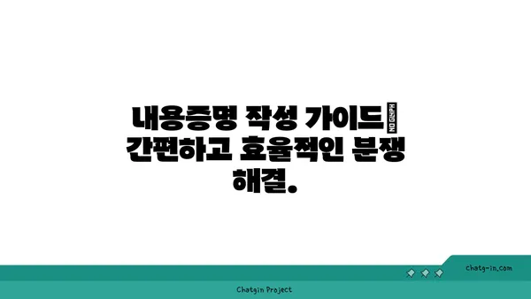 내용증명, 소송보다 효과적인 선택? | 비용 절감, 시간 단축, 효율적인 분쟁 해결