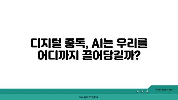 인공지능이 우리의 마음을 바꾸는 방식| 인간의 인식과 행동에 미치는 AI의 심리적 영향 | 인공지능 윤리, 인지 편향, 디지털 중독