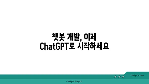 ChatGPT로 챗봇 만들기| 초보자를 위한 단계별 가이드 | 챗봇 개발, AI, 대화형 인터페이스