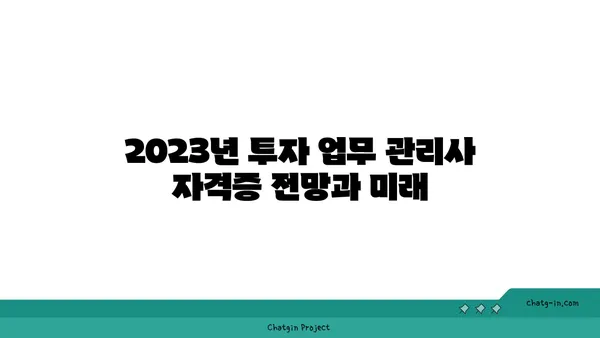 투자 업무 관리사 인증| 운용 관리자의 역량을 입증하는 길 | 자격증, 시험 정보, 전망, 준비 가이드