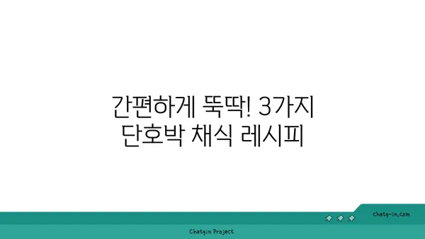 가을 분위기 물씬! 단호박 채식 요리 레시피 3가지 | 단호박, 채식 레시피, 가을 요리, 간편 레시피