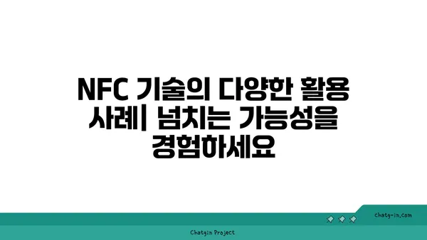 NFC 기술 활용 가이드| 스마트폰, 결제, 데이터 전송까지 | NFC, 무선 통신, 모바일 결제, 데이터 공유