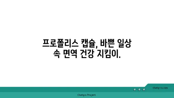 프로폴리스 캡슐| 면역력 강화를 위한 스마트한 선택 | 건강, 면역, 프로폴리스, 캡슐, 편리함