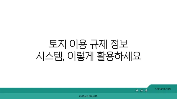 토지 이용 규제 정보 시스템 활용 가이드| 지역별 개발 제한 및 허용 정보 | 토지 개발, 건축, 부동산, 규제 정보, 개발 제한