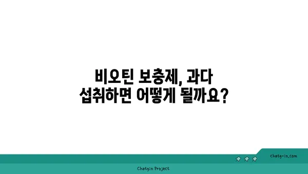 비오틴 보충제| 섭취 전 꼭 알아야 할 5가지 중요한 사항 | 비오틴 효능, 부작용, 복용량, 주의사항