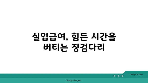 권고사직, 잘못된 선택이었을까요? 실업급여로 다시 일어서는 방법 | 권고사직, 실업급여, 재취업, 희망