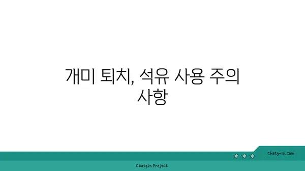 개미가 석유를 싫어한다고? | 개미 퇴치, 천연 해충 방제, 석유 효과