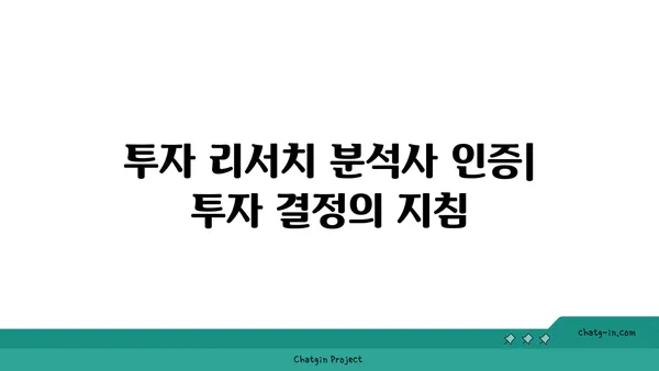 투자 리서치 분석사 인증| 투자 연구의 엄격성과 정확성을 위한 필수 가이드 | 투자 분석, 인증, 전문성, 신뢰성