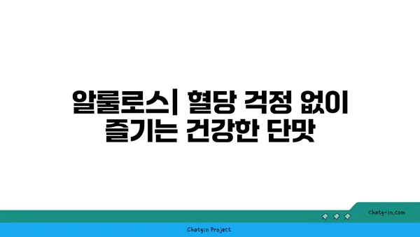 알룰로스| 장내 미생물 건강과 균형을 위한 달콤한 선택 | 프리바이오틱 효과, 장 건강, 혈당 관리