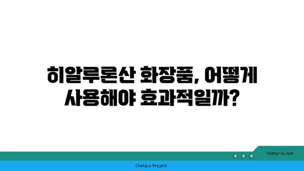 히알루론산의 모든 것| 피부, 관절, 효능, 부작용까지 | 히알루론산, 피부 탄력, 관절 건강, 화장품, 주사, 성분