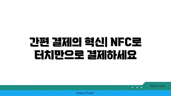 NFC 기술 활용 가이드| 스마트폰, 결제, 데이터 전송까지 | NFC, 무선 통신, 모바일 결제, 데이터 공유