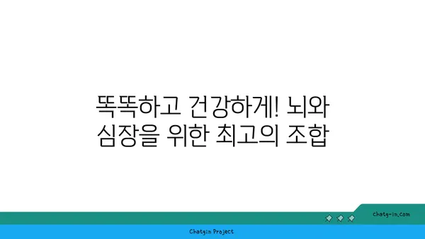 두뇌와 심장을 위한 최고의 짝궁! 5가지 영양가 있는 심뇌 듀오 | 건강, 영양, 두뇌 기능, 심장 건강, 식단