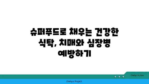 심장병과 치매 예방에 도움이 되는 5가지 슈퍼푸드 | 건강 식단, 뇌 건강, 심혈관 건강