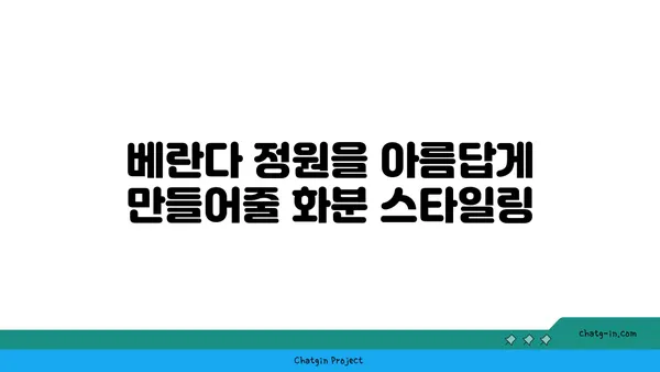 나만의 공간을 아름답게! 🌿 화분 선택 가이드 | 식물, 인테리어, 공기 정화, 베란다 정원, 실내 식물