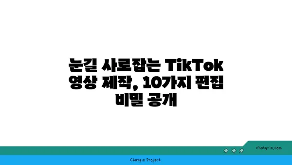 TikTok 영향력 있는 비디오 제작을 위한 핵심 편집 트릭 10가지 | TikTok, 영상 편집, 트렌드, 바이럴